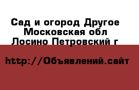 Сад и огород Другое. Московская обл.,Лосино-Петровский г.